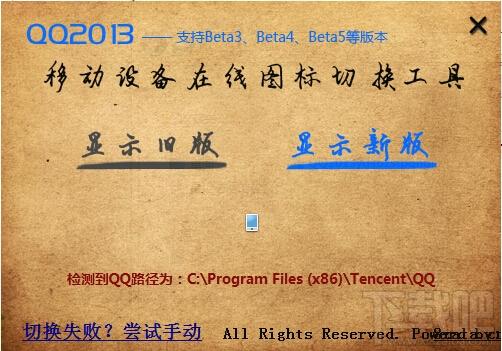 QQ2013移动设备在线图标切换工具,QQ2013移动设备在线图标切换工具下载,QQ2013移动设备在线图标切换工具官方下载