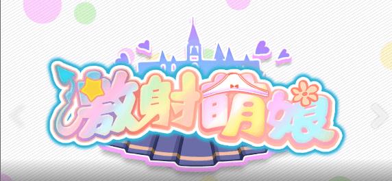 激射萌娘手游下载,激射萌娘,冒险手游,美少女手游