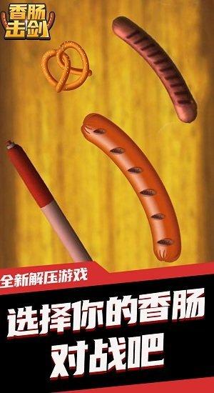 香肠击剑最新版(暂未上线),香肠击剑,对战游戏,闯关游戏