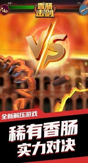 香肠击剑最新版(暂未上线),香肠击剑,对战游戏,闯关游戏