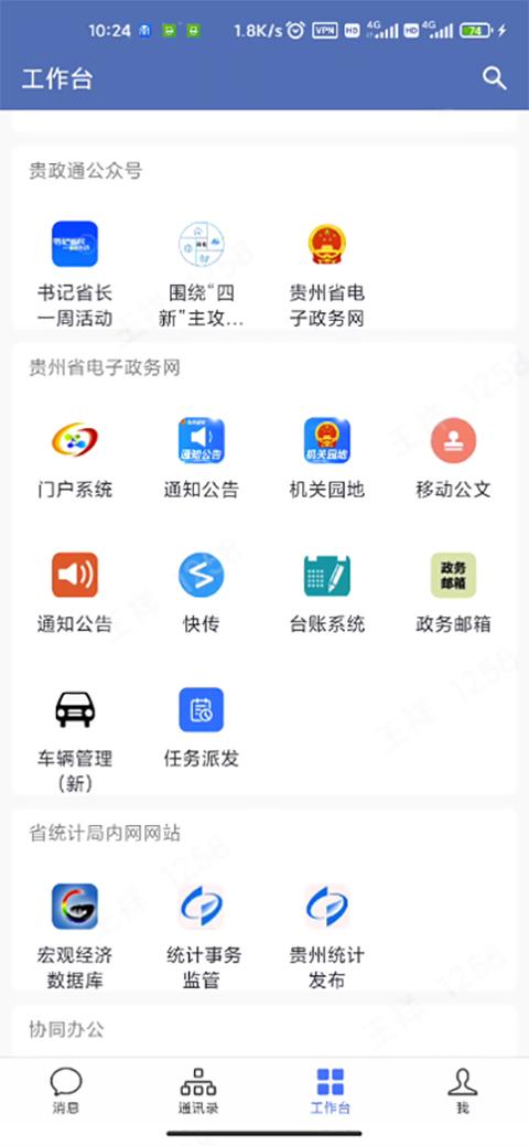 贵政通最新版下载,贵政通,政务app,办公app