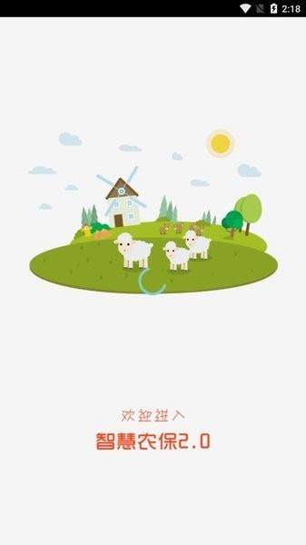 智慧农保2.0服务平台下载,保险app,智慧农保,农保app