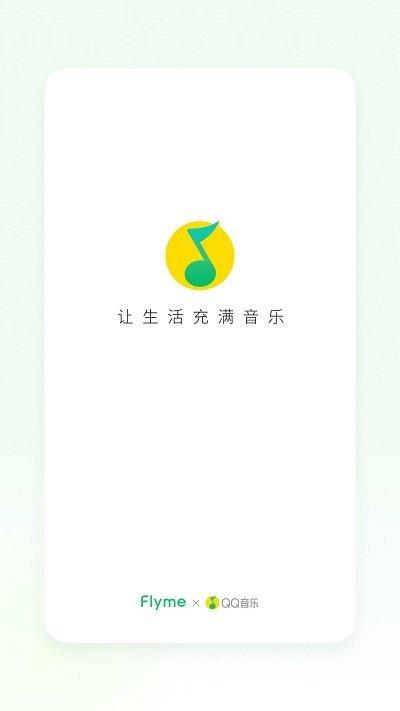 魅族音乐播放器apk(qq音乐定制版)下载,魅族音乐,音乐app,听歌app