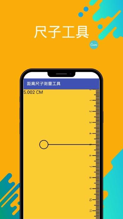 距离尺子测量工具软件下载,距离尺子测量工具,尺子app,测量app